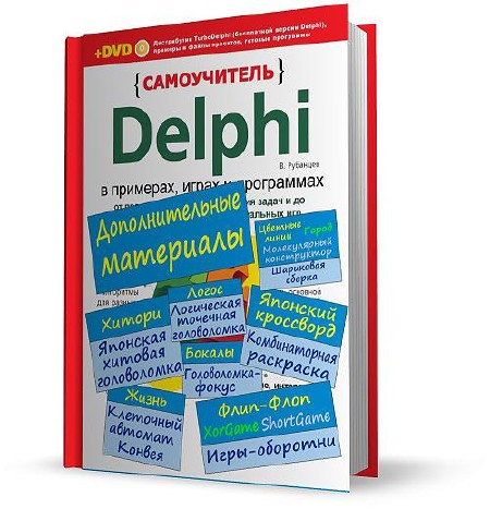 Рубанцев Валерий - Delphi в примерах, играх и программах: Дополнительные материалы (2011)