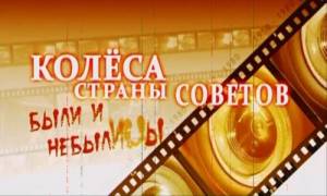 Колеса Страны Советов(2011)