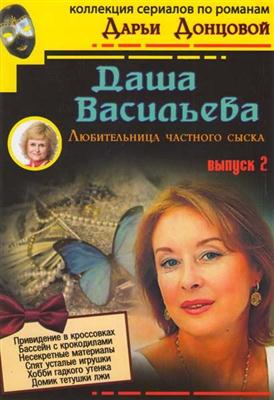 Дарья Донцова - Даша Васильева (fb2)