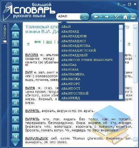 Большой словарь русского языка 2.0.1.167 Portable