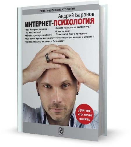 А. Е. Баранов - Интернет-психология (2012)