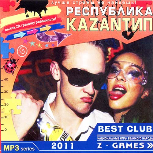 Республика Kazanтип - Best Club (2011)