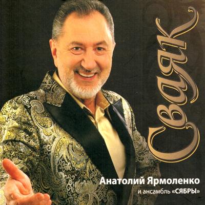 Анатолий Ярмоленко и ансамбль Сябры - Сваяк (2011)