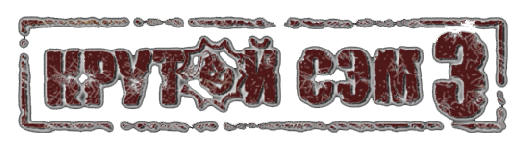 Serious Sam 3: BFE (NeoGame) [v1.0 EN/RU] NoDVD