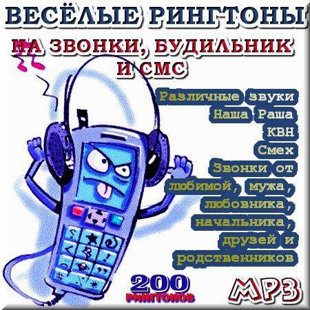200 прикольных рингтонов на мобилу (2011)