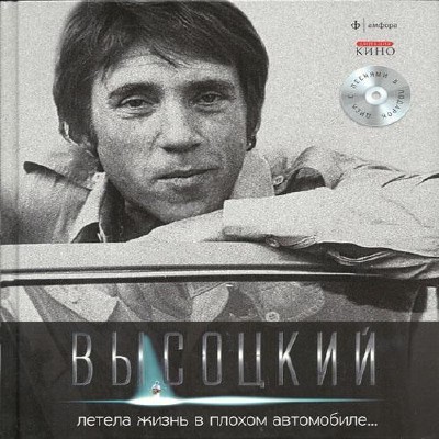 Владимир Высоцкий - Летела жизнь в плохом автомобиле... (2011)