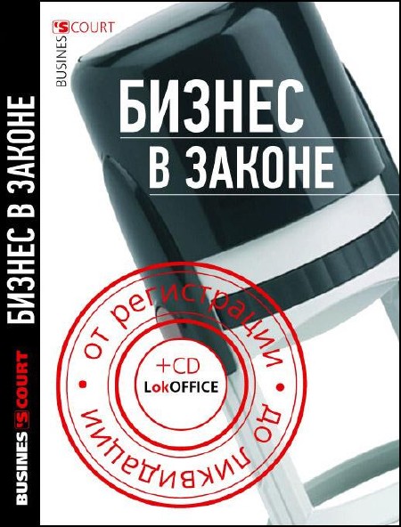 Т. П. Бурлуцкая - Бизнес в законе. От регистрации до ликвидации (2011)