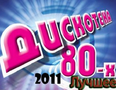 Дискотека 80х Лучшее (2011)