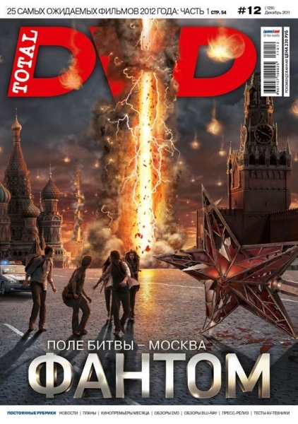 Total DVD №12 (декабрь 2011)