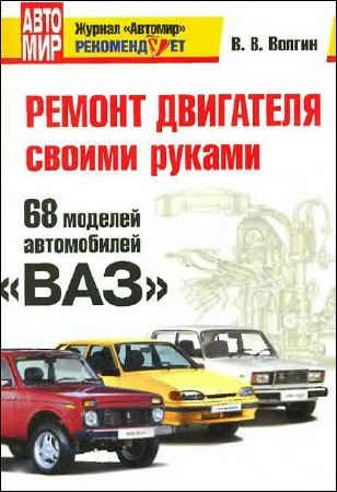Ремонт двигателя своими руками. 68 моделей автомобилей «ВАЗ»(2011)djvu