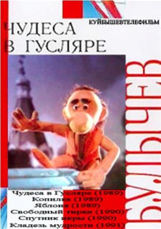 Чудеса в Гусляре (1989-1991 / TVRip)