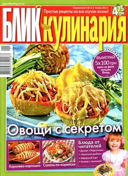 Блик кулинария №11 (ноябрь 2011)