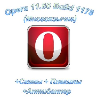 Opera 11.60 Build 1178 +Скины