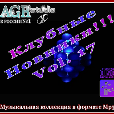 Клубные Новинки Vol.17 from AGR (2011)
