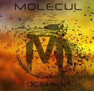 Molecul - Осень = Я [Single] (2011)