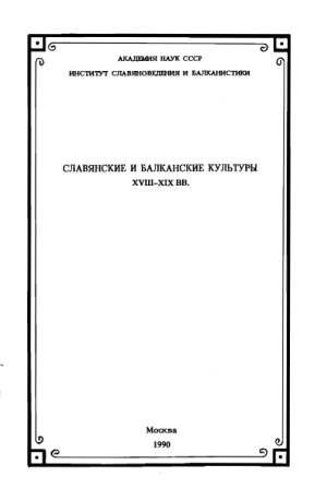  .. (. .) -     XVIII-XIX . [1990, PDF, RUS]