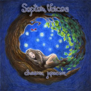 Septem Voices - Сказки Красок (single 2011)