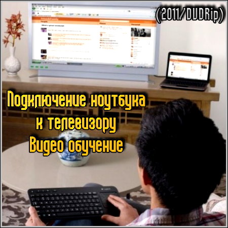 Подключение ноутбука к телевизору - Видео обучение (2011/DVDRip)