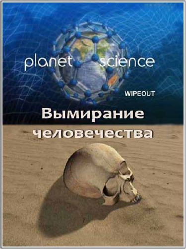 Неразгаданный мир. Вымирание человечества / Science Exposed (2011) SATRip