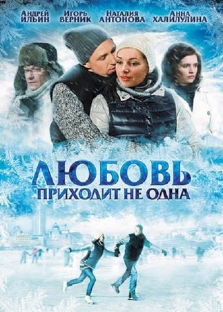 Любовь приходит не одна (2011/DVDRip)