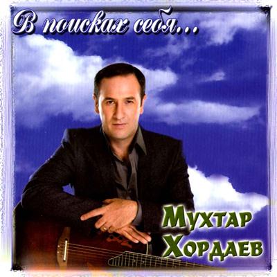 Мухтар Хордаев – В поисках себя… (2011)
