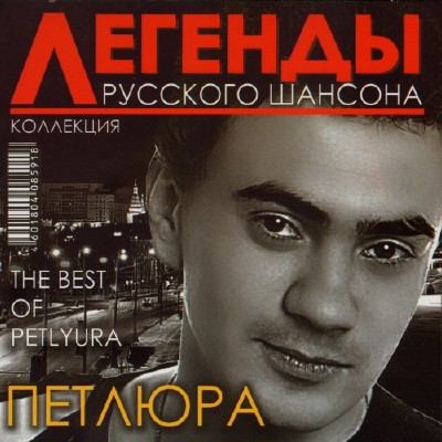 Петлюра - Легенды Русского шансона (2011)