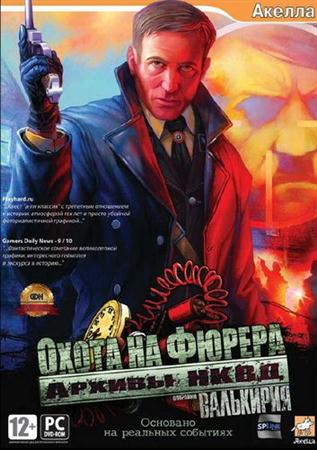 Архивы НКВД: Охота на фюрера. Операция "Валькирия" (2009/Rus)