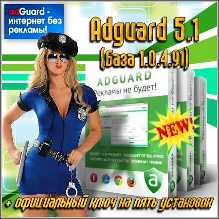 Adguard 5.1 (База 1.0.4.91) + официальный ключ! (RUS/PC/2011)