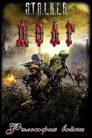 S.T.A.L.K.E.R.: Долг - Философия Войны (2011/RUS/PC)