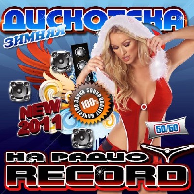 Зимняя дискотека на радио Record 50/50 (2011)