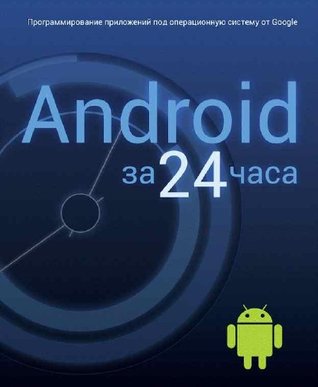 Дэрси Лорен, Кондер Шейн - Android за 24 часа (2011)
