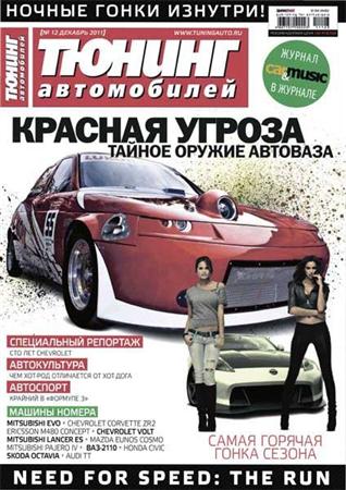 Тюнинг автомобилей №12 (декабрь 2011)