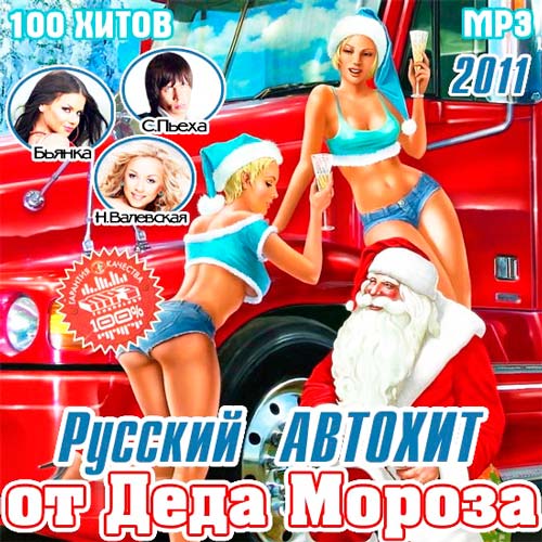 Русский Автохит от Деда Мороза (2011)