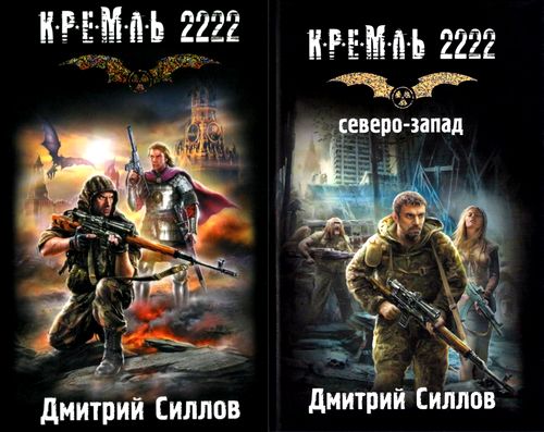 Кремль 2222 в 13 томах