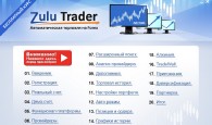  Видео уроки по автоматической торговле на Форекс "Zulu Trader" 