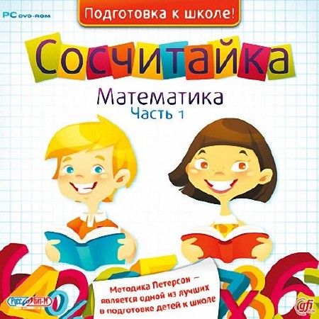 Сосчитайка. Математика. Часть 1 (2011/RUS)