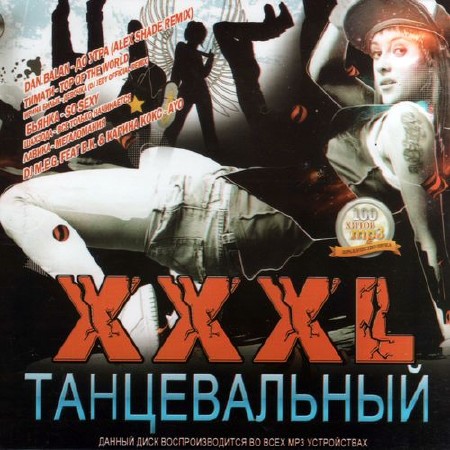 XXXL танцевальный (2011)