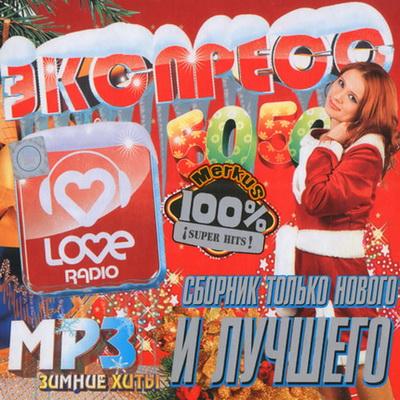 Экспресс Love Radio (2011)