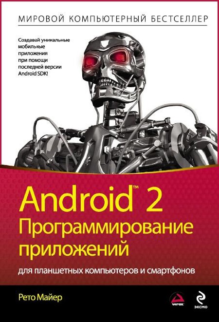 Рето Майер - Android 2. Программирование приложений для планшетных компьютеров и смартфонов (2011)