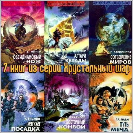 7 книг из серии Хрустальный шар (1995-1996) FB2