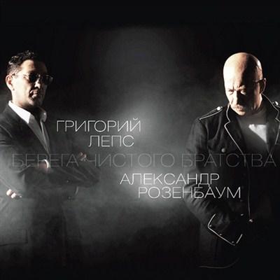 Александр Розенбаум и Григорий Лепс - Берега чистого братства (2011)