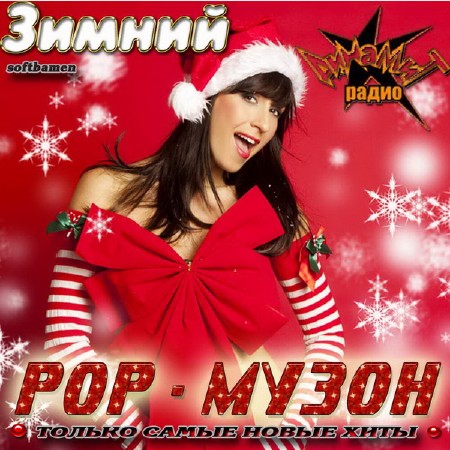 VA - Зимний поп-музон (2011)