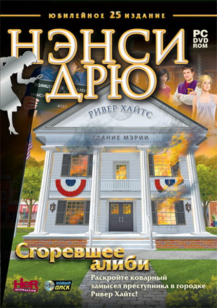 Нэнси Дрю: Сгоревшее алиби / Nancy Drew: Alibi in Ashes (2011/RUS/RePack by R.G. UniGamers)