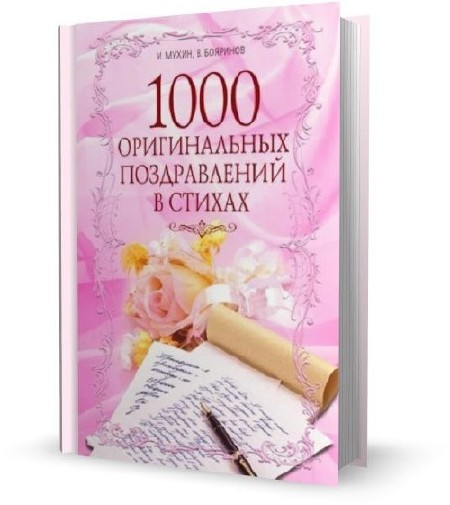 Мухин И., Бояринов В. - 1000 оригинальных поздравлений в стихах (2010)
