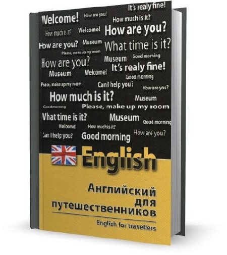 Бейзеров В.А - Английский для путешественников / English for Travellers (2010)