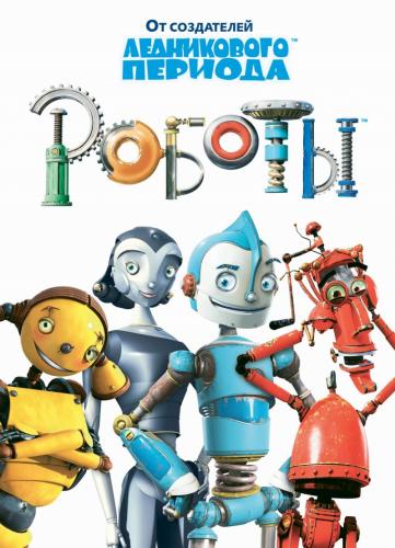Роботы / Robots (2005) DVDRip