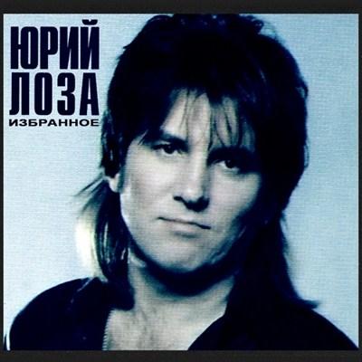 Юрий Лоза - Избранное [2CD] (2011)