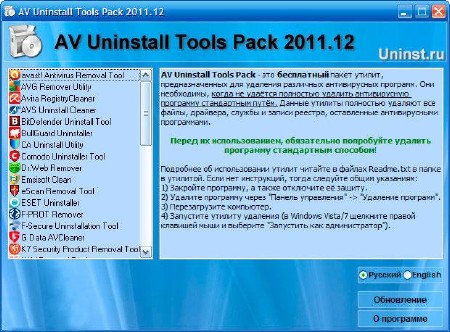 Утилиты для удаления антивирусов / AV Uninstall Tools Pack (v2011.12)