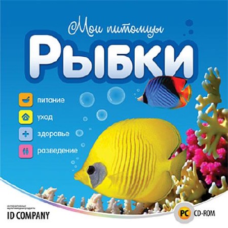 Мои питомцы. Рыбки (ID Company/2011)