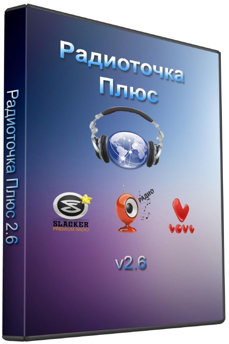 Радиоточка Плюс 2.6 + Portable (2011/RUS)